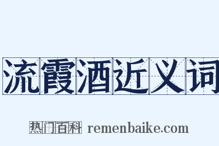 流霞酒近义词是什么意思的图片